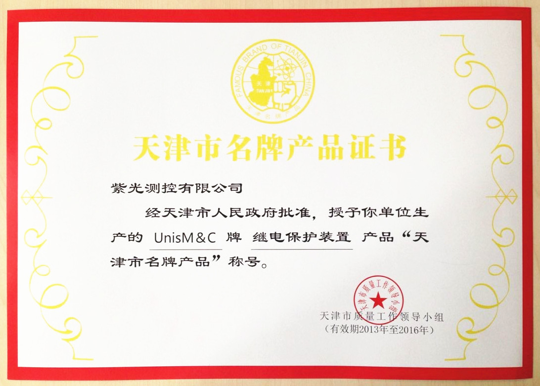 以科技為動力，以質(zhì)量求生存——紫光測控榮獲2013年度天津市名牌產(chǎn)品